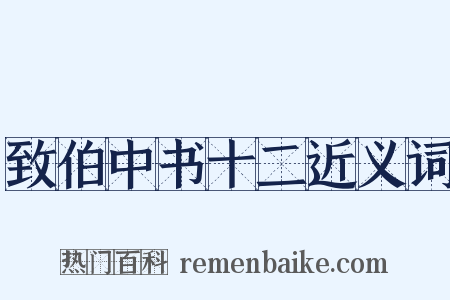 致伯中书十二近义词是什么意思的图片